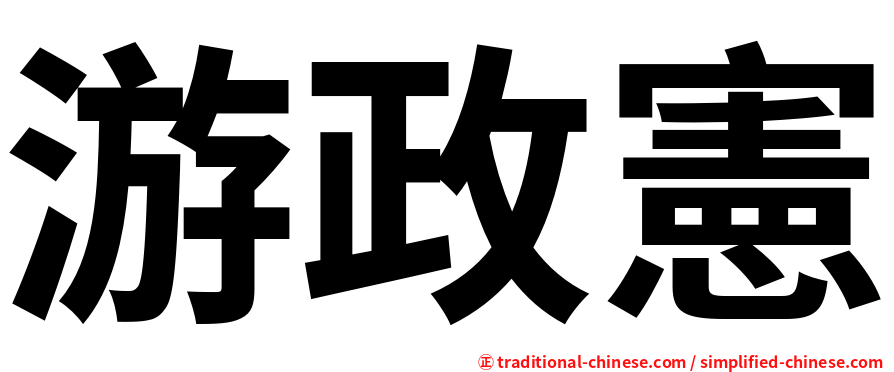 游政憲