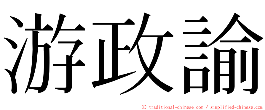 游政諭 ming font