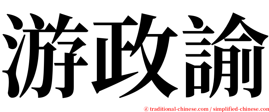 游政諭 serif font