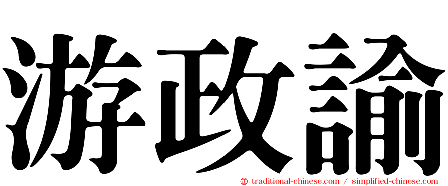 游政諭
