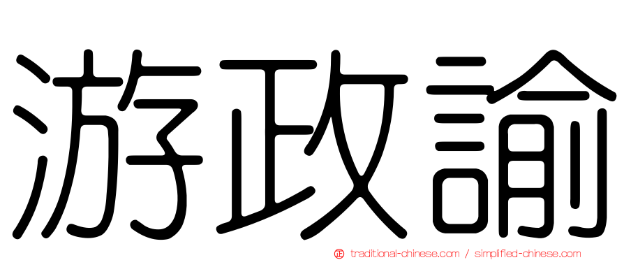 游政諭