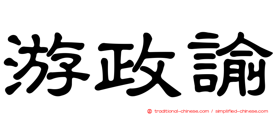 游政諭