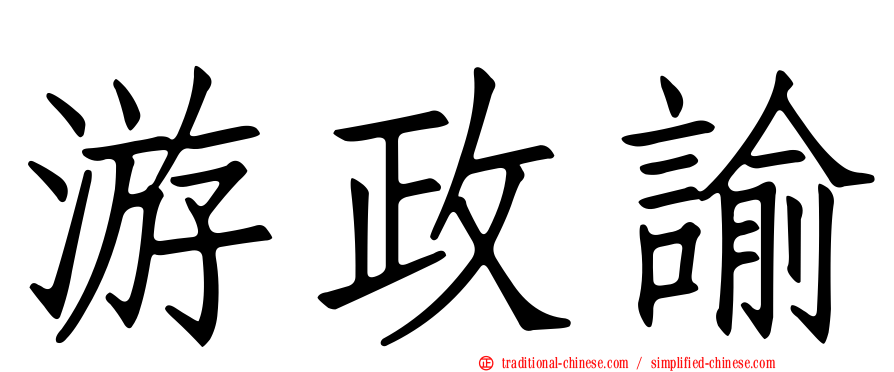 游政諭
