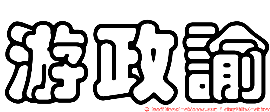 游政諭