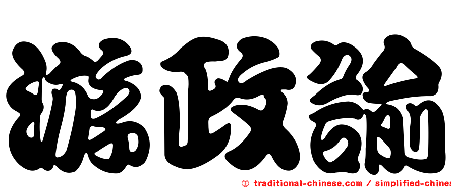 游政諭