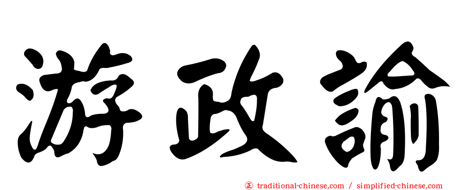 游政諭