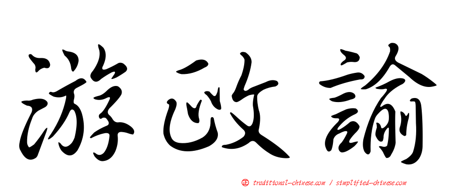 游政諭