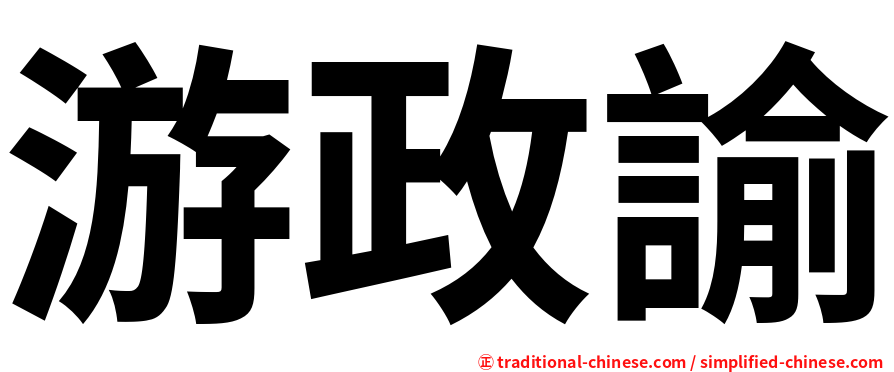 游政諭