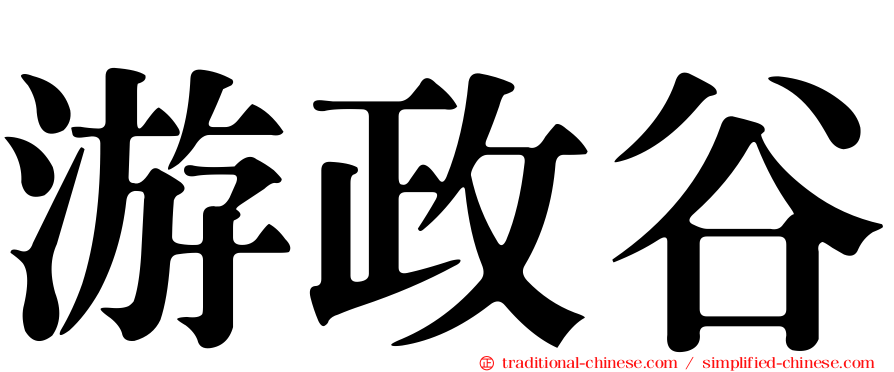 游政谷