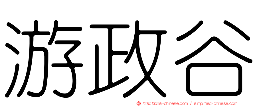 游政谷