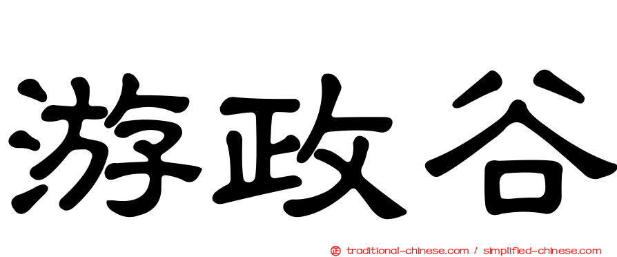 游政谷