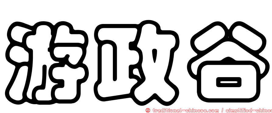 游政谷