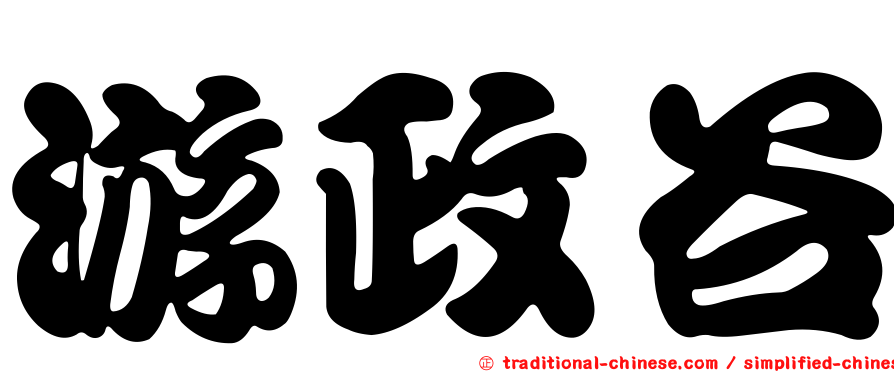 游政谷