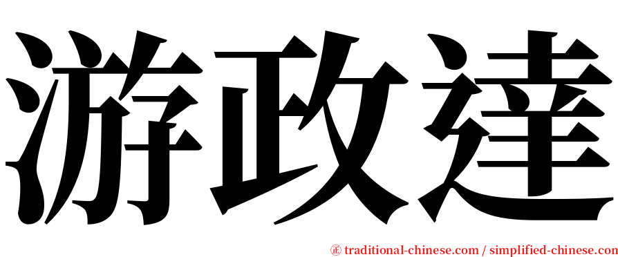 游政達 serif font