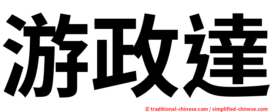 游政達