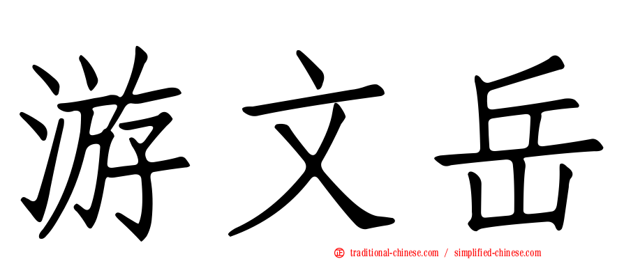 游文岳