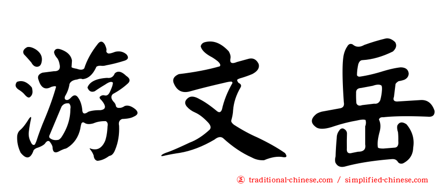 游文岳