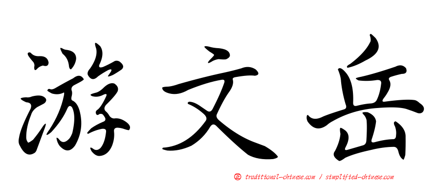 游文岳