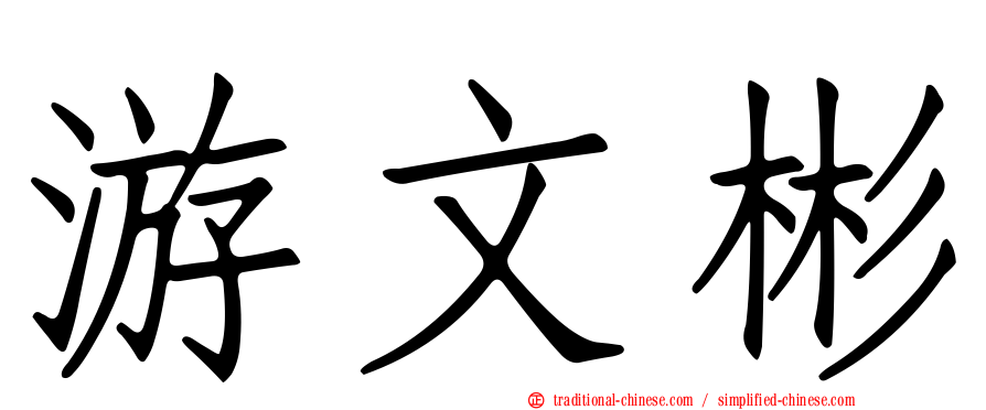 游文彬
