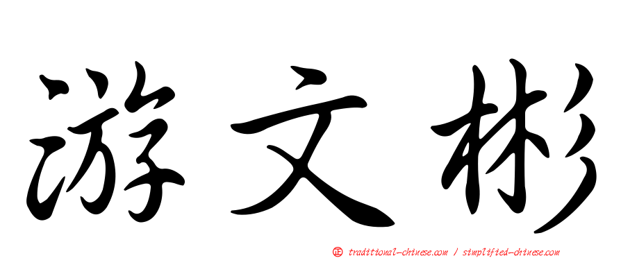 游文彬