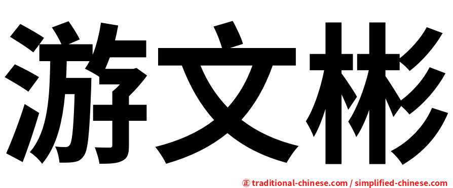 游文彬