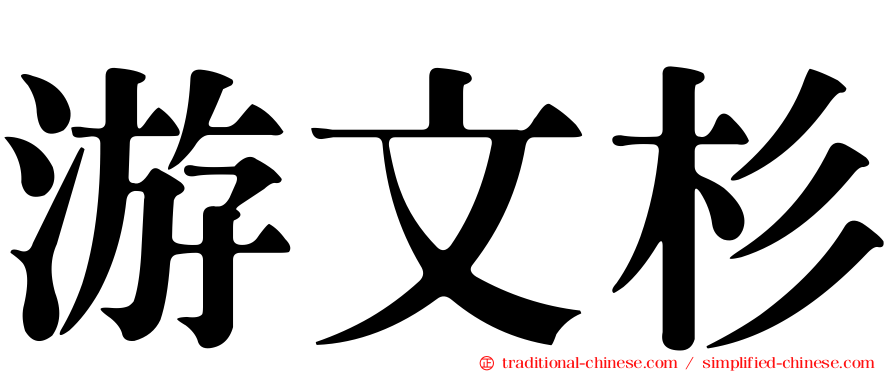 游文杉