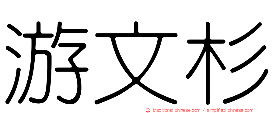 游文杉