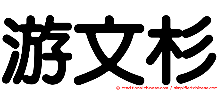 游文杉