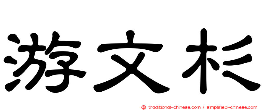 游文杉