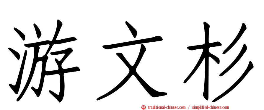 游文杉