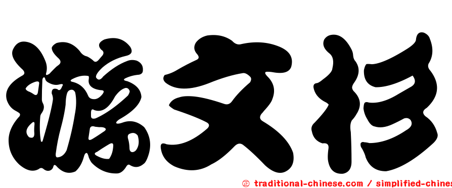 游文杉
