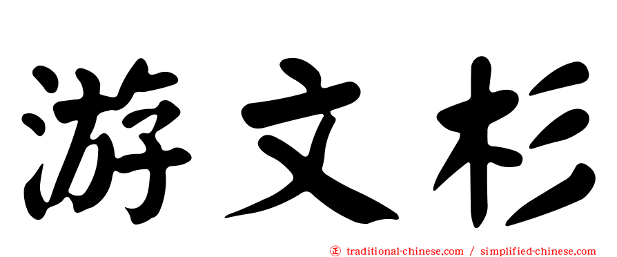 游文杉