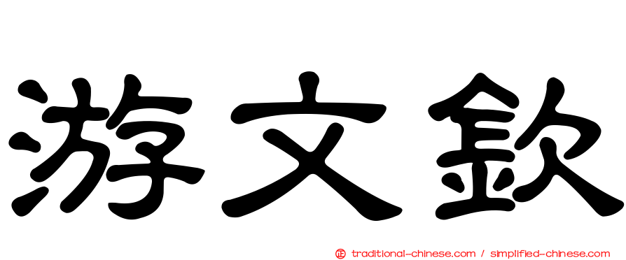 游文欽