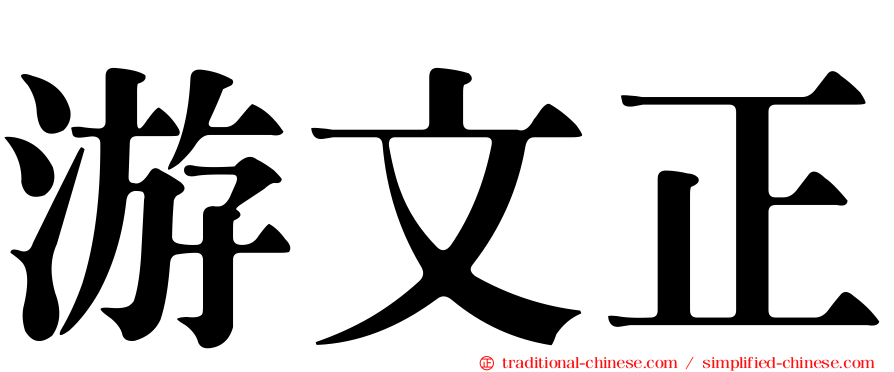 游文正