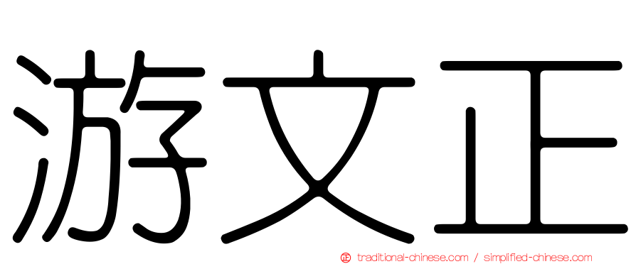 游文正