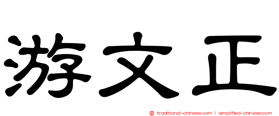 游文正