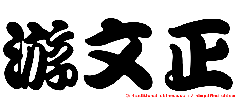 游文正