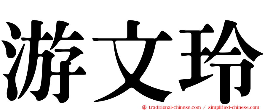 游文玲