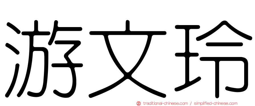 游文玲