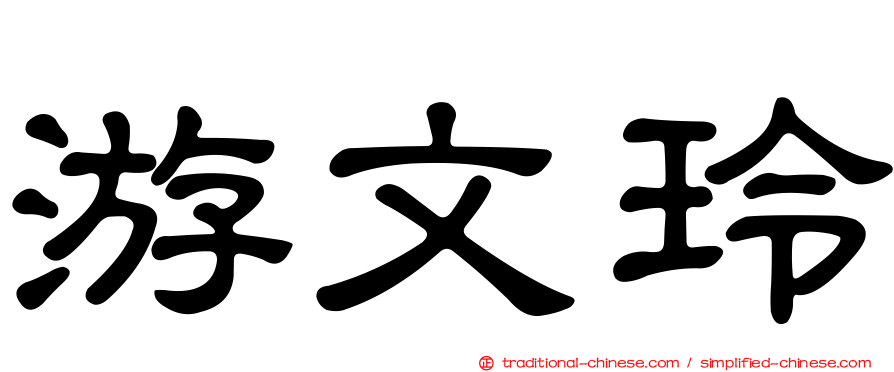 游文玲