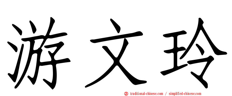 游文玲