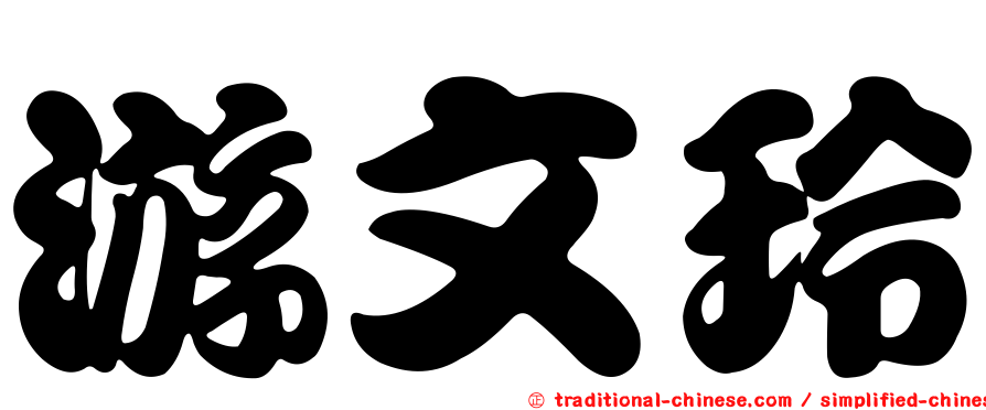 游文玲