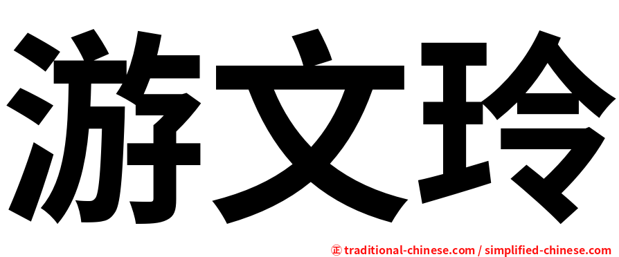 游文玲
