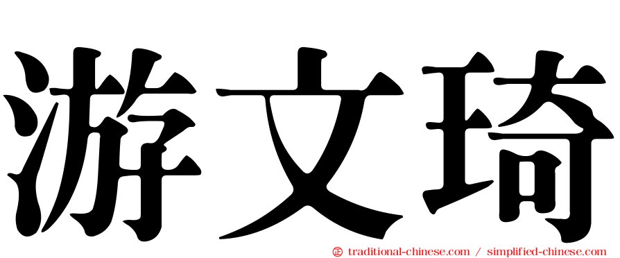 游文琦
