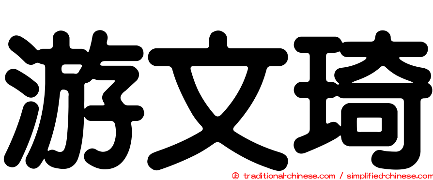 游文琦