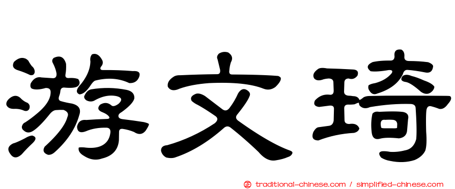 游文琦