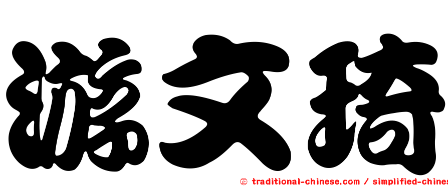 游文琦