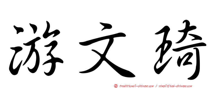 游文琦