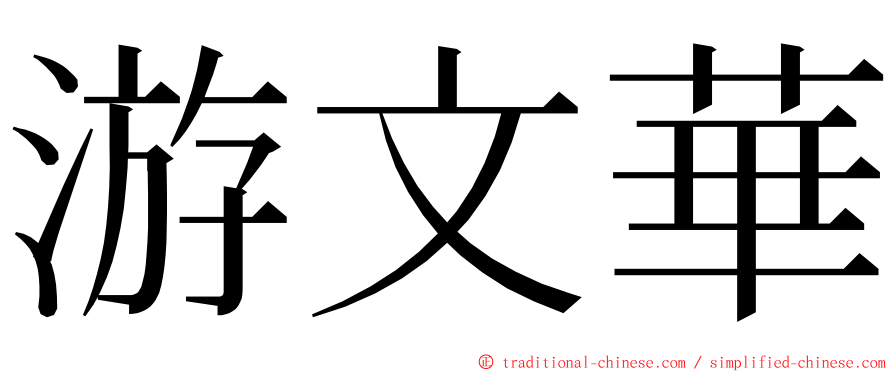 游文華 ming font