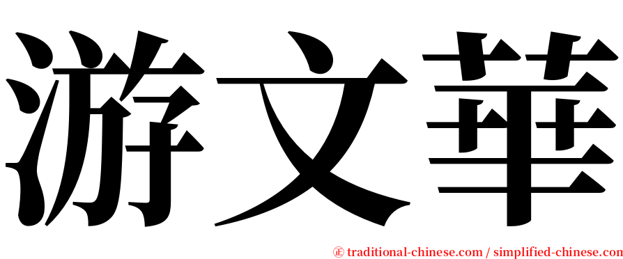 游文華 serif font